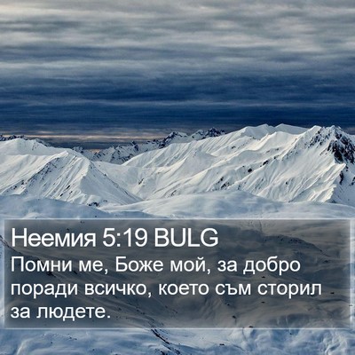 Неемия 5:19 BULG Bible Verse Image