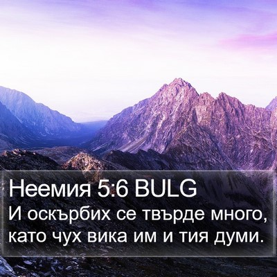 Неемия 5:6 BULG Bible Verse Image