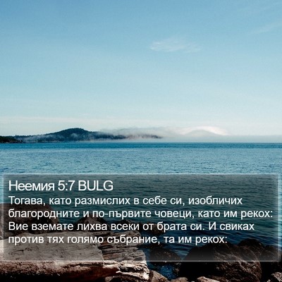 Неемия 5:7 BULG Bible Verse Image