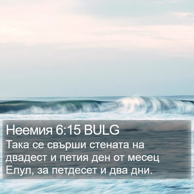 Неемия 6:15 BULG Bible Verse Image