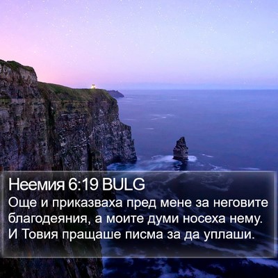 Неемия 6:19 BULG Bible Verse Image