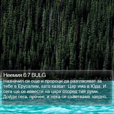 Неемия 6:7 BULG Bible Verse Image