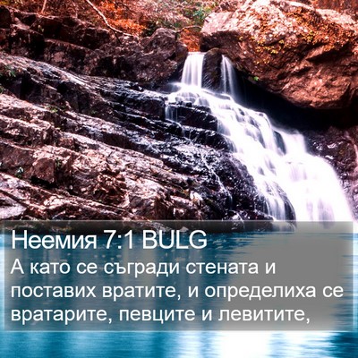 Неемия 7:1 BULG Bible Verse Image