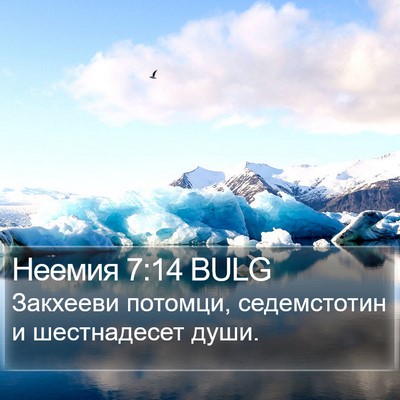 Неемия 7:14 BULG Bible Verse Image