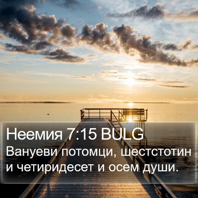 Неемия 7:15 BULG Bible Verse Image