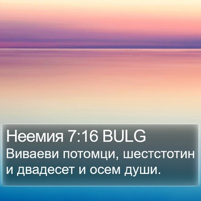 Неемия 7:16 BULG Bible Verse Image