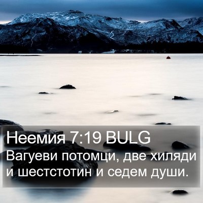 Неемия 7:19 BULG Bible Verse Image