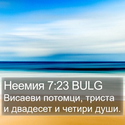 Неемия 7:23 BULG Bible Verse Image