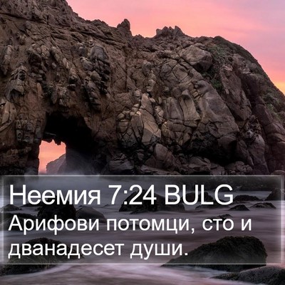 Неемия 7:24 BULG Bible Verse Image