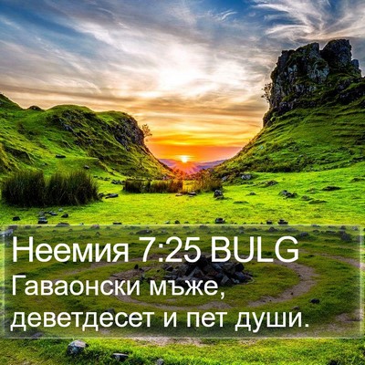 Неемия 7:25 BULG Bible Verse Image
