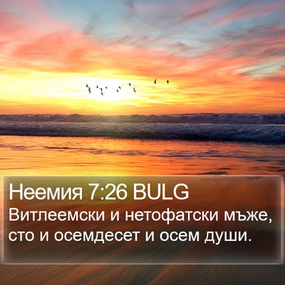 Неемия 7:26 BULG Bible Verse Image