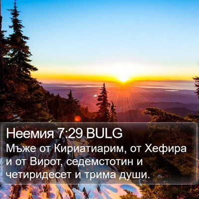 Неемия 7:29 BULG Bible Verse Image