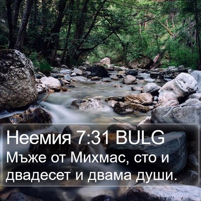 Неемия 7:31 BULG Bible Verse Image
