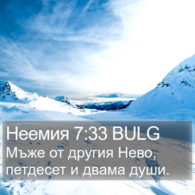 Неемия 7:33 BULG Bible Verse Image