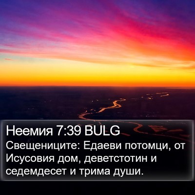 Неемия 7:39 BULG Bible Verse Image