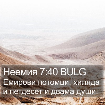 Неемия 7:40 BULG Bible Verse Image