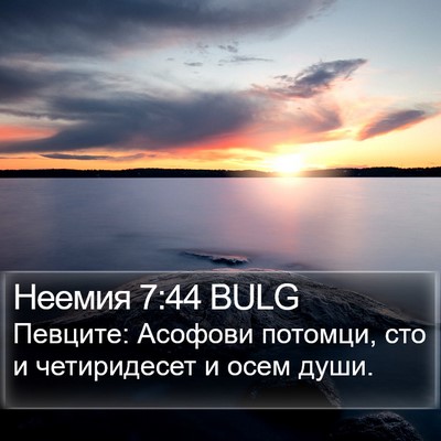 Неемия 7:44 BULG Bible Verse Image