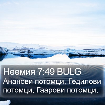 Неемия 7:49 BULG Bible Verse Image