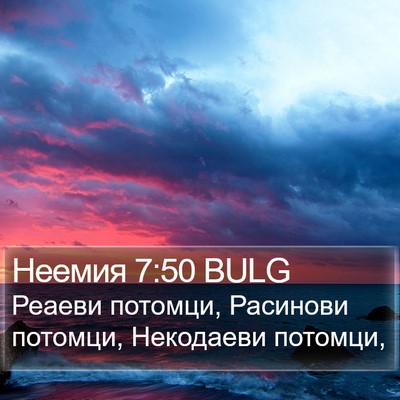 Неемия 7:50 BULG Bible Verse Image
