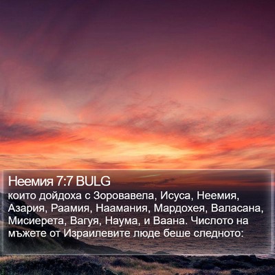 Неемия 7:7 BULG Bible Verse Image