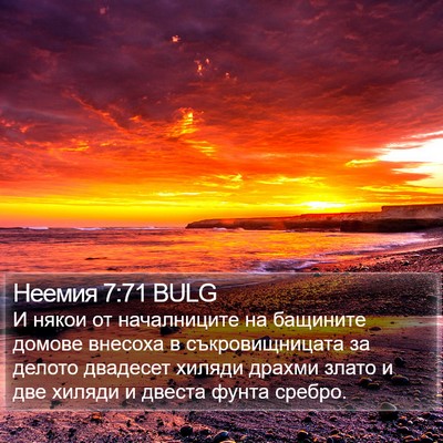 Неемия 7:71 BULG Bible Verse Image