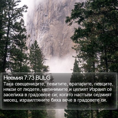 Неемия 7:73 BULG Bible Verse Image