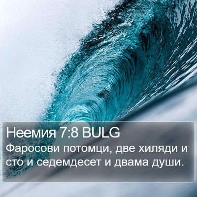 Неемия 7:8 BULG Bible Verse Image