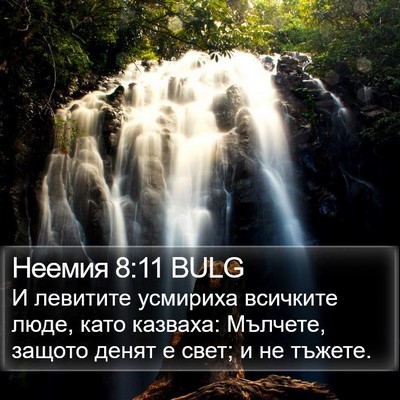 Неемия 8:11 BULG Bible Verse Image