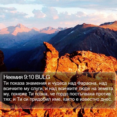 Неемия 9:10 BULG Bible Verse Image