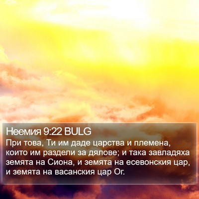Неемия 9:22 BULG Bible Verse Image