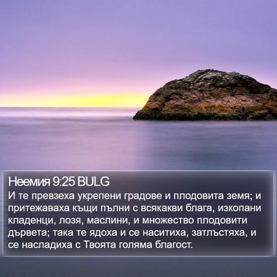 Неемия 9:25 BULG Bible Verse Image
