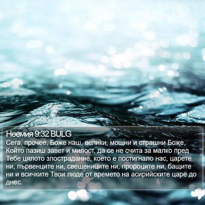 Неемия 9:32 BULG Bible Verse Image