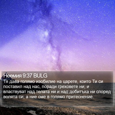 Неемия 9:37 BULG Bible Verse Image