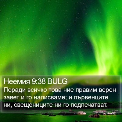 Неемия 9:38 BULG Bible Verse Image