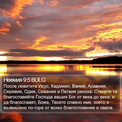Неемия 9:5 BULG Bible Verse Image