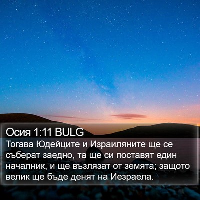 Осия 1:11 BULG Bible Verse Image