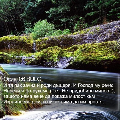 Осия 1:6 BULG Bible Verse Image