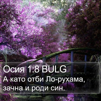Осия 1:8 BULG Bible Verse Image