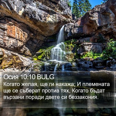 Осия 10:10 BULG Bible Verse Image