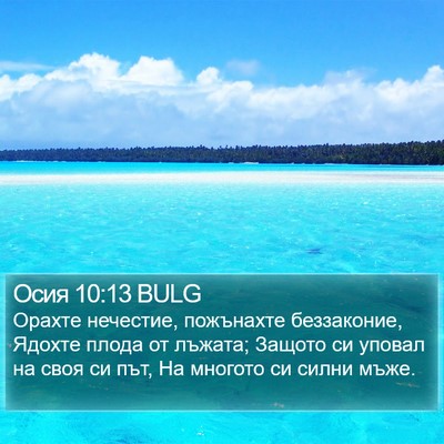 Осия 10:13 BULG Bible Verse Image
