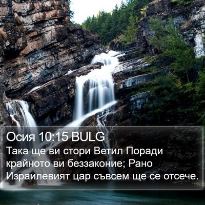 Осия 10:15 BULG Bible Verse Image