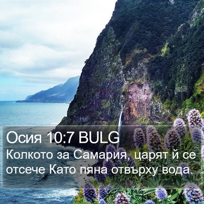Осия 10:7 BULG Bible Verse Image