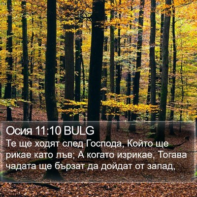 Осия 11:10 BULG Bible Verse Image