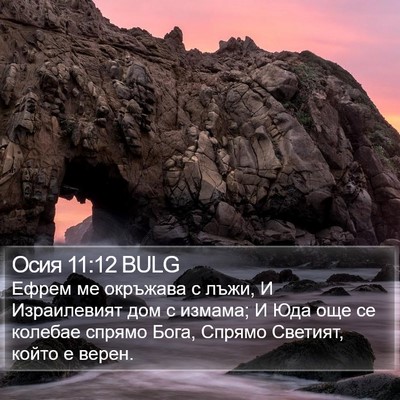 Осия 11:12 BULG Bible Verse Image
