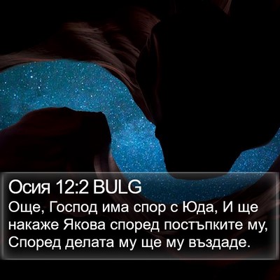Осия 12:2 BULG Bible Verse Image
