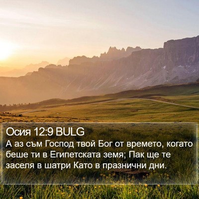 Осия 12:9 BULG Bible Verse Image
