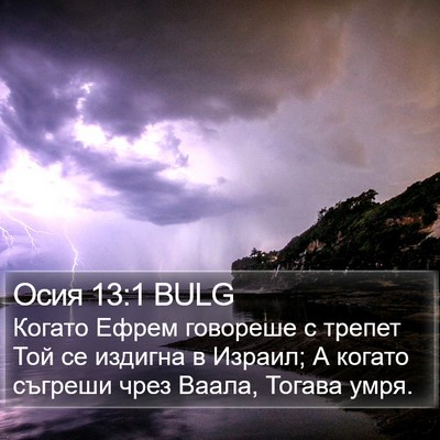 Осия 13:1 BULG Bible Verse Image