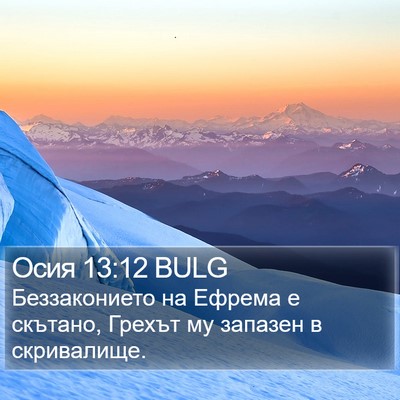 Осия 13:12 BULG Bible Verse Image