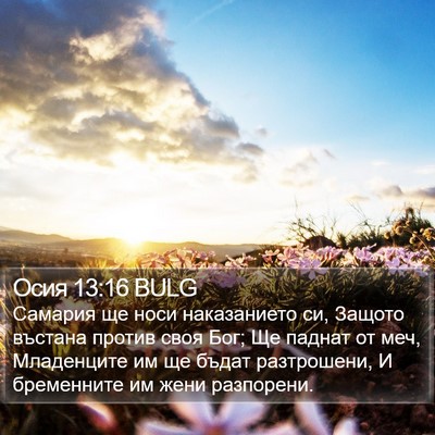 Осия 13:16 BULG Bible Verse Image