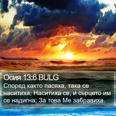 Осия 13:6 BULG Bible Verse Image